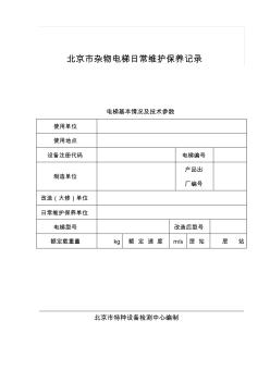 雜物電梯日常維護(hù)保養(yǎng)記錄