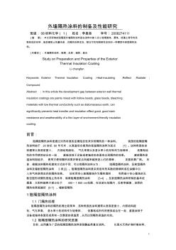 李昌奮-隔熱涂料論文
