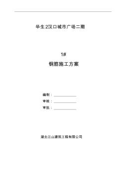 李工修改后1樓鋼筋施工方案