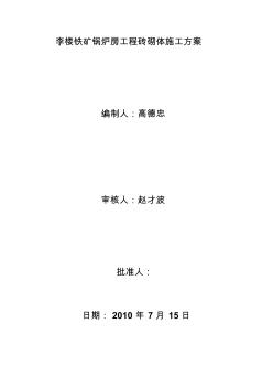 李樓鐵礦鍋爐房工程磚砌體施工方案