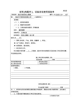 材料(構配件)設備進場使用報驗單7