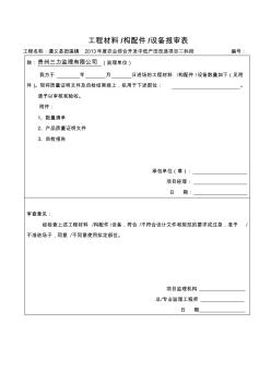 材料、构配件进场检验报审、数量、自检表