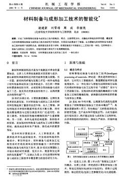 材料制备与成形加工技术的智能化