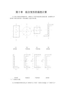 材料力学第2版课后习题答案第11章组合变形时的强度计算