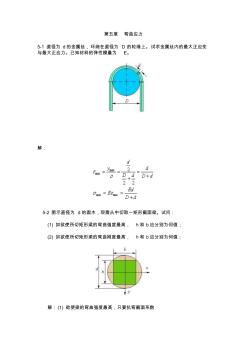 材料力学练习册5-6详细答案