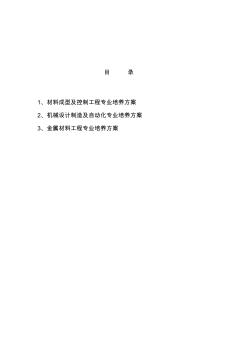 材料成型及控制工程专业的人才培养计划、人才培养目标、规格及论证材料