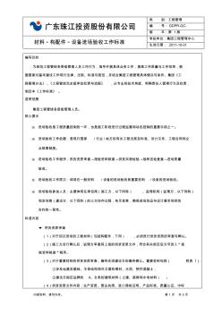 材料构配件设备进场验收工作标准