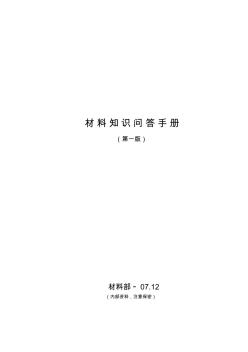 材料知识问答手册学习资料