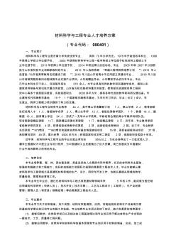 材料科学与工程专业人才培养方案