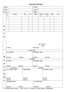 材料設(shè)備價格審核單