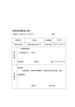 材料设备进场验收记录