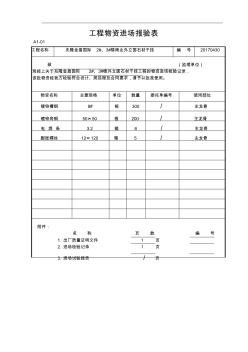 材料进场报验表课件