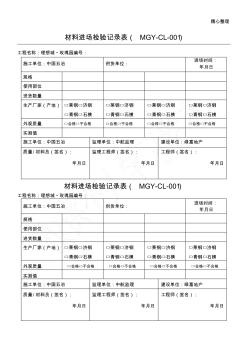 材料進場檢驗記錄表