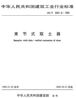 束节式取土器(JGT5061.6-1995)