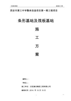 條基及筏板基礎(chǔ)施工方案