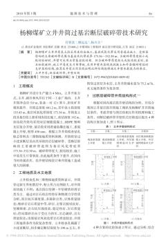 杨柳煤矿立井井筒过基岩断层破碎带技术研究