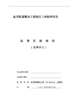 杨庄船闸主体工程监理实施细则