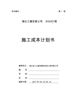 杨成章工程项目施工成本计划书(修订版)