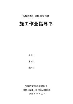 杨柳-三合Ⅰ、Ⅱ110kV线路工程线路外拉线抱杆分解组立铁塔施工作业指导书