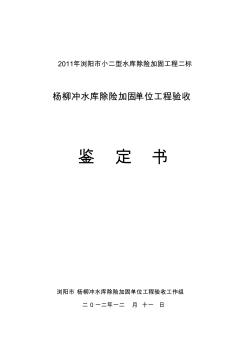 楊柳沖水庫單位工程驗(yàn)收鑒定書