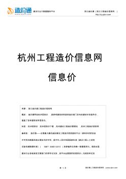 杭州信息价,最新最全杭州工程造价信息网信息价下载-造价通