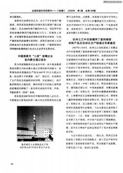 杭州之江中空玻璃用丁基热熔密封胶产品及自动化生产线通过专家鉴定
