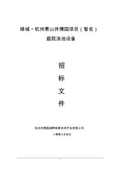 杭州休博园室外泳池设备招标文件[1]