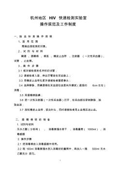 杭州地区HIV实验室工作制度及操作规范