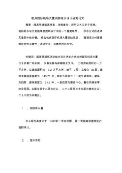 杭州國際機場大廈消防給水設(shè)計研究論文