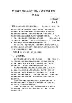 杭州公共自行车运行状况及满意度调查分析报告