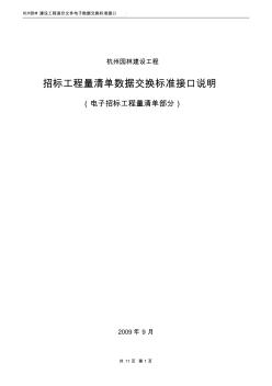 杭州园林建设工程造价数据交换标准接口说明(招标工程量清单部分)