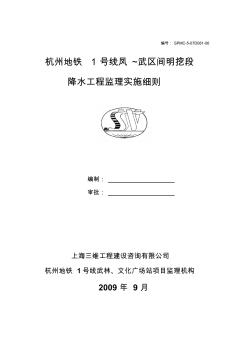 杭州地铁一号线凤武区间工程井点降水监理细则-08