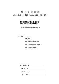 杭州地鐵2號(hào)線育英路站主體結(jié)構(gòu)工程監(jiān)理實(shí)施細(xì)則改(20200818061758)