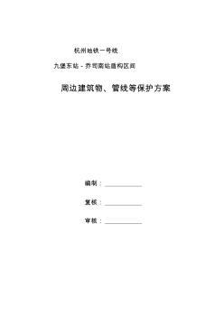 杭州地铁一号线周边建筑物、管线等保护方案