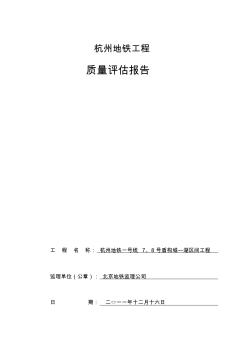 杭州地铁一号线城湖区间质量评估报告