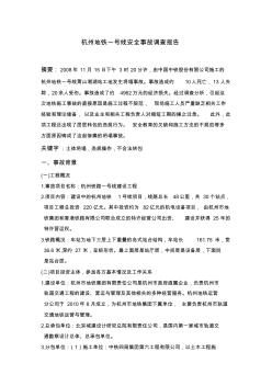 杭州地铁一号线安全事故调查报告