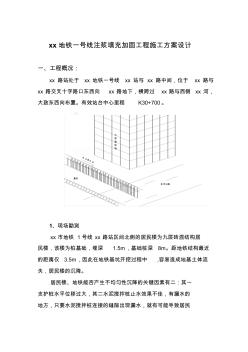 杭州地铁一号线注浆填充加固工程施工方案_secret剖析