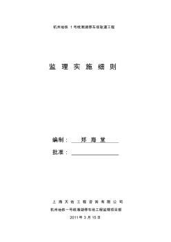 杭州地铁一号线湘湖停车场轨道工程监理实施细则