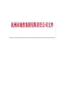 杭州地铁工程建设关键节点条件验收管理办法