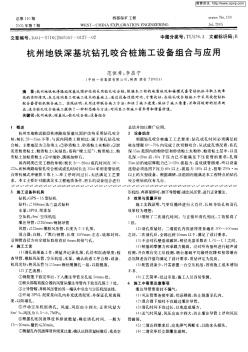 杭州地鐵深基坑鉆孔咬合樁施工設(shè)備組合與應(yīng)用