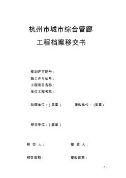 杭州城綜合管廊工程竣工檔案移交書