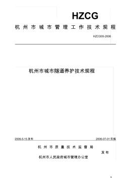 杭州城隧道养护技术规程
