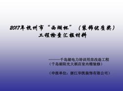 杭州市“西湖杯”装饰优质奖工程检查汇报材料阳光大酒店PPT课件