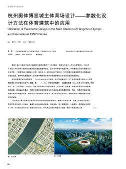 杭州奥体博览城主体育场设计——参数化设计方法在体育建筑中的应用