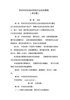 杭州安全技术防范行业协会章程
