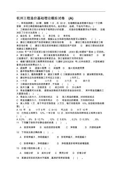 杭州工程造价基础理论模拟试卷