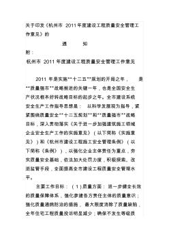 杭州市2011年度建设工程质量安全管理工作意见