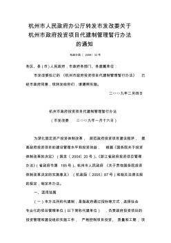 杭州市人民政府办公厅转发市发改委关于杭州市政府投资项目代建制管理暂行办法的通知