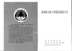 杭州市人防工程建设政策文件