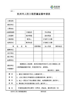 杭州市人防工程质量监督申请表